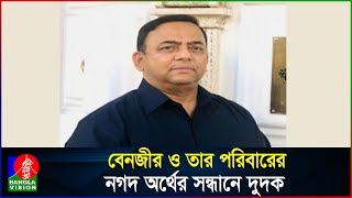 বেনজীর ইস্যুতে বাংলাদেশ ব্যাংকের আর্থিক গোয়েন্দা ইউনিটে দুদক