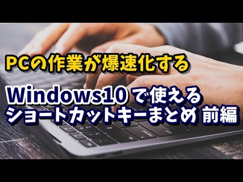 Windows10で使えるショートカットキーまとめ 前編 Youtube