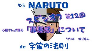 【心屋仁之助】「罪悪感」について語ってます。スピンオフ第１２回