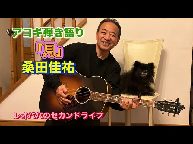 月」桑田佳祐アコギで弾き語り - YouTube