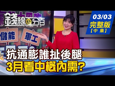 【錢線百分百】20230303完整版(中集)《中國拼經濟"洪水漫灌"?風水輪流轉!中概內需股有看頭?》│非凡財經新聞│