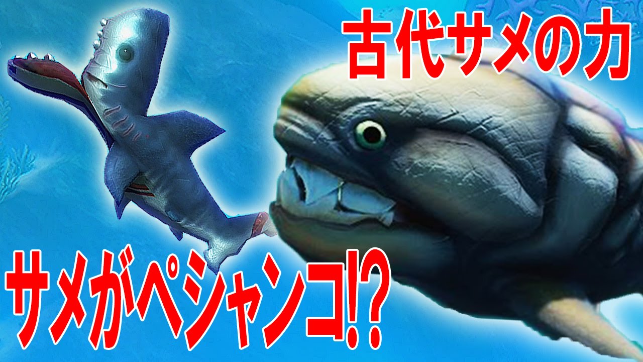 サメがペシャンコ 古代サメの力はまさにバケモノ まさに弱肉強食 Feed And Grow Fish 実況プレイ 8 Youtube