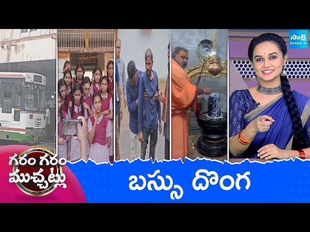 Garam Garam Varthalu Full Episode | Trending Videos | Telugu Viral Videos | 21-07-2026 @SakshiTV