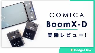 Comica-BoomX-D UC2レビュー - このワイヤレスマイクでスマホの録音音質を手軽に向上させよう！