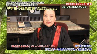 令和3年度改訂版　中学生の音楽鑑賞　ダイジェスト・ムービー完全版