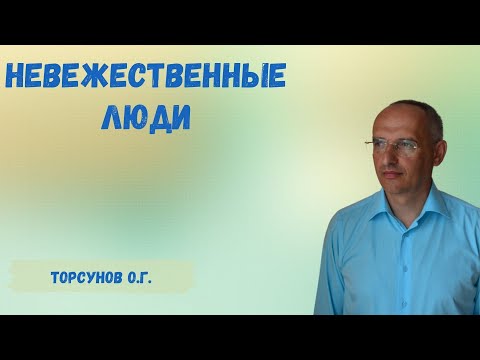 Торсунов О.Г.  Невежественные люди