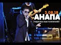 Концерт Григория Лепса в Анапе 3.08.2018 /нарезка выступлений/