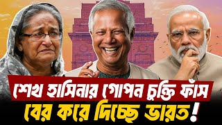 শেখ হাসিনার গোপন চুক্তি ফাঁস! বের করে দিচ্ছে ভারত | Sheikh Hasina | News Probaho