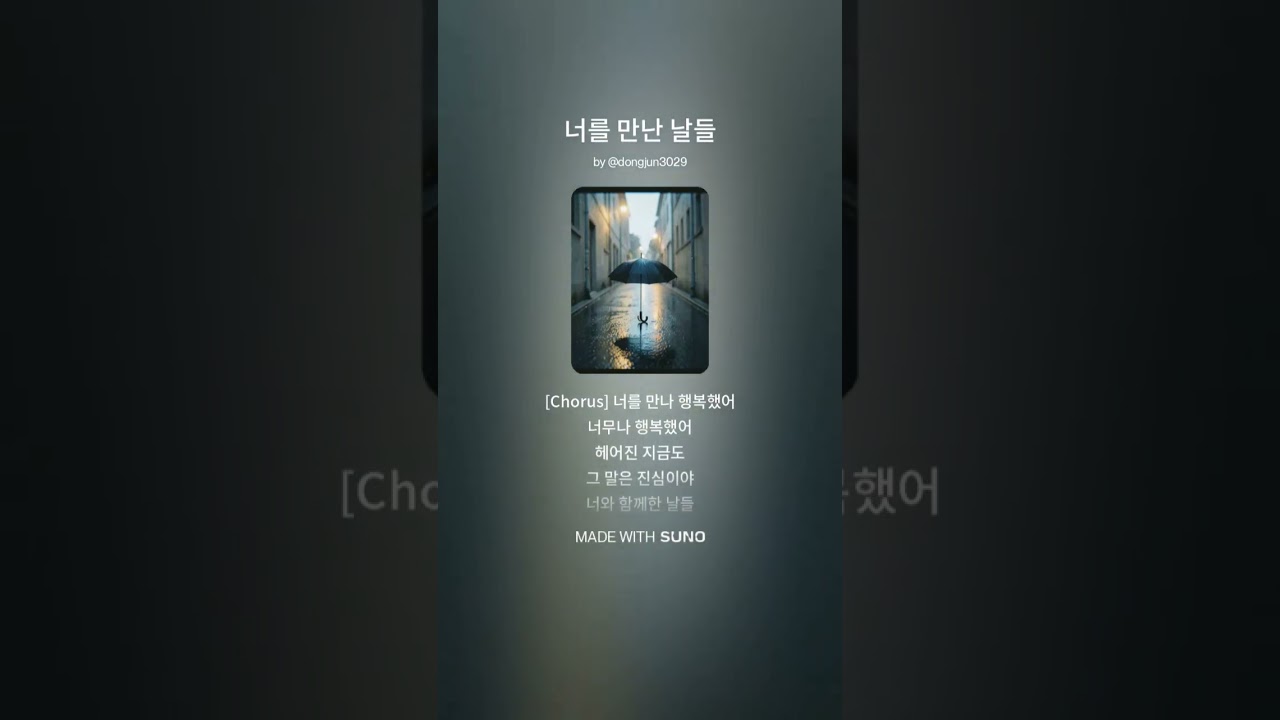 너를 만난 날들 #수노 #자작곡 #사랑 #ai음악 #ai노래 #만남