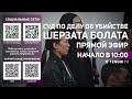 Суд по делу об убийстве Шерзата Болата: прямая трансляция из зала суда. 6 мая 2025 года