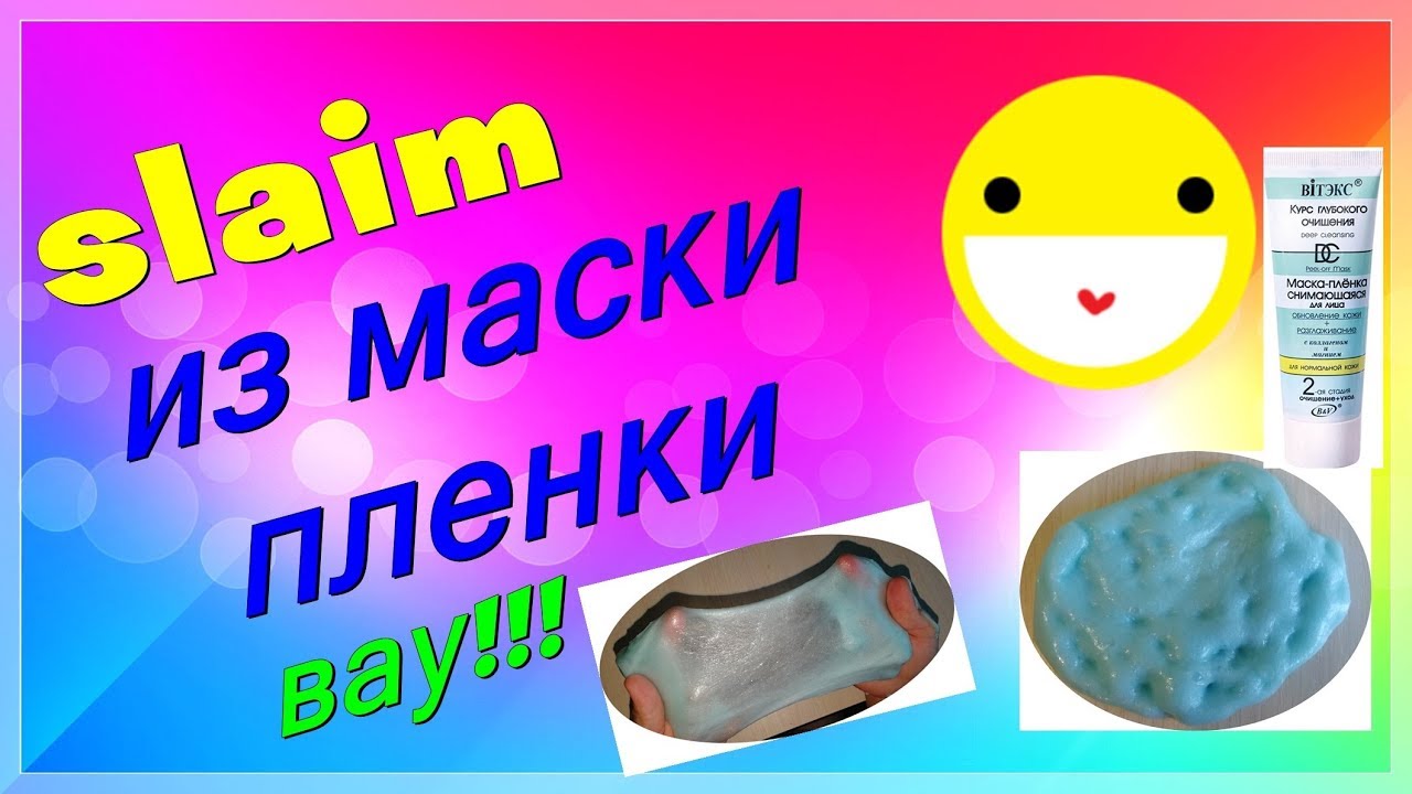 Слайм без клея и маски пленки. СЛАЙМ без тетробарата маски плёнки и клея. Что делать если скучно СЛАЙМ без клея.