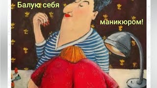 картинка: Ни в чём себе не отказываю ! Обзор на Дурацкую жизнь.