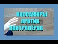 Хорошие пассажиры против плохих контролёров