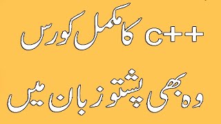 Lecture No 7 C Plus Plus | Pashto Language c++