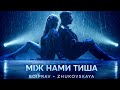 Boiprav Zhukovskaya Між нами тиша Official Music Video 