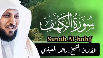 Surat Al Khaf Maher Al Muaiqly | سورة الكهف بصوت الشيخ ماهر المعيقلي