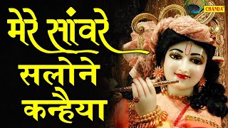 मेरे साँवरे सलोने कन्हैया | Mere Sanware Salone Kanhaiya | Krishan Bhajan New | Shyam Bhajan New