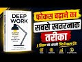 Deep Work Hindi Audiobook | फोकस बढ़ाने की सबसे Powerful Book 🔥