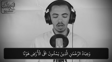 أواخر سورة الفرقان    صفات عباد الرحمن