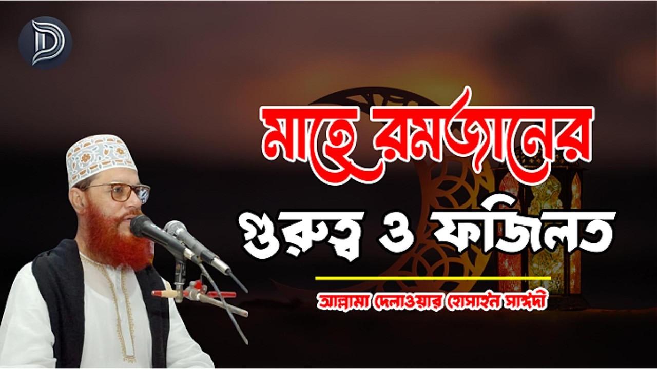 মাহে রমজানের গুরুত্ব ও ফজিলত | Allama Delwar Hossain Saydee | Ramadan Waz 2026