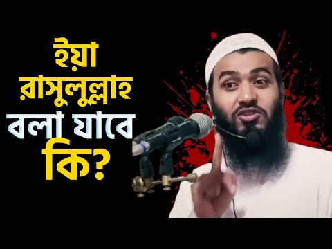 ইয়া রাসুলুল্লাহ বলা যাবে কি | জামসেদ মজুমদার | @AsSalafi1