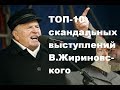 ТОП-10 скандальных выступлений в.жириновского !