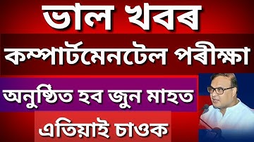 Finally Assam HSLC Compartmental Exam 2020 Announced | HSLC Compartmental Exam 2020 Declared !!! 🔥🔥
