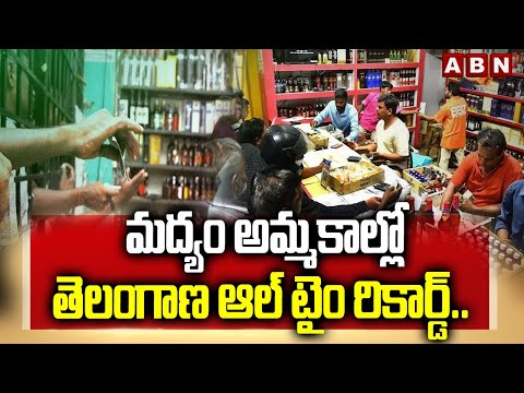 మద్యం అమ్మకాల్లో తెలంగాణ ఆల్ టైం రికార్డ్.. | All Time Record in Liquor Sales in Hyderabad | ABN - ABNTELUGUTV