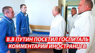 ВЛАДИМИР ПУТИН ПОСЕТИЛ ГОСПИТАЛЬ КОММЕНТАРИИ ИНОСТРАНЦЕВ