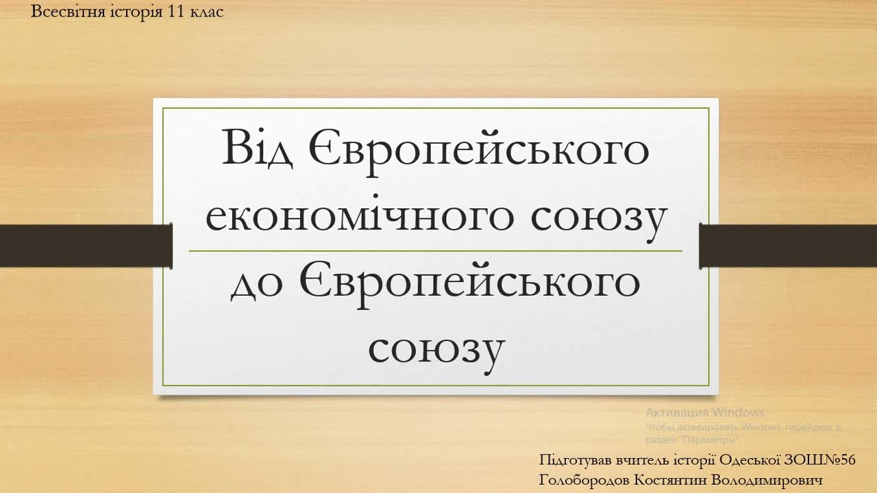 Від Європейського економічного союзу до Європейського с… — Transcript