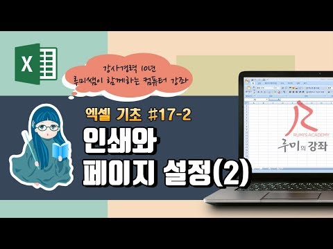 [루미의강좌] 엑셀기초편#17-2 인쇄와 페이지 설정(2)