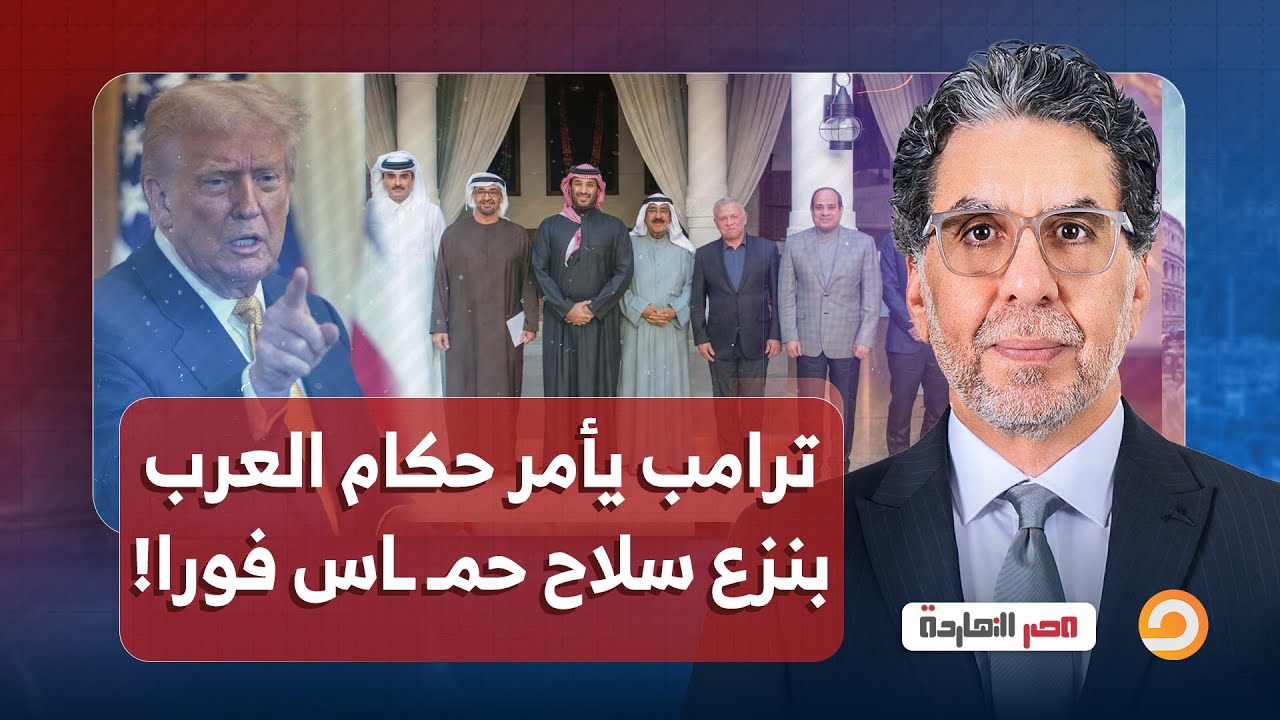 ناصر: ترامب يأمر حكام العرب بحـ ـ ـرب حمـ ـ ـاس ونزع سلاحهـ ـا.. تفاصيل في غاية الخطورة!!