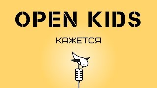 Open Kids - Кажется КАРАОКЕ