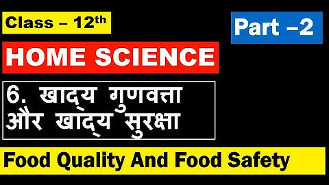 Class12 Home Science Chapter 6 (Part 2) Food Quality And Food Safety खाद्य गुणवत्ता और खाद्य सुरक्षा