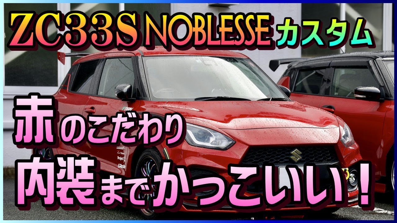 NOBLESSEエアロのZC33S！赤で統一したかっこいいスイスポ！Second Stage OFF会報告！
