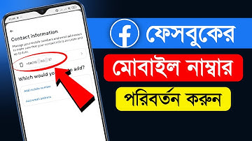 ফেসবুকে নাম্বার চেঞ্জ করবো কিভাবে । how to change Facebook number 2025 | facebook number change