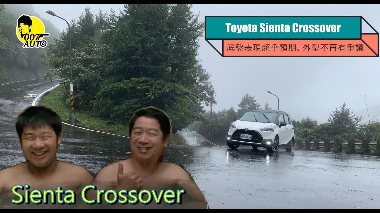 外型好看底盤表現超乎預期的Sienta Crossover版【龐德試駕開講】