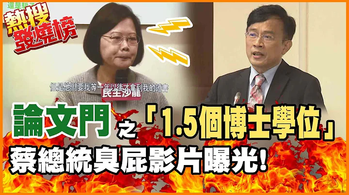 【热搜发烧榜】蔡总统1.5个博士之谜! 彭文正潜入伦敦政经学院LSE翻阅论文揭谎@CtiNews - 天天要闻