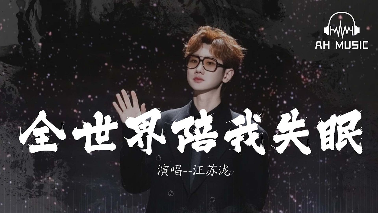 全世界陪我失眠(Live版)-汪蘇瀧『飛船繞着地球一圈一圈  全世界陪我失眠』【動態歌詞MV】