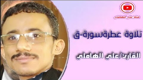 سورة-ق-القارئ/علي الهاملي