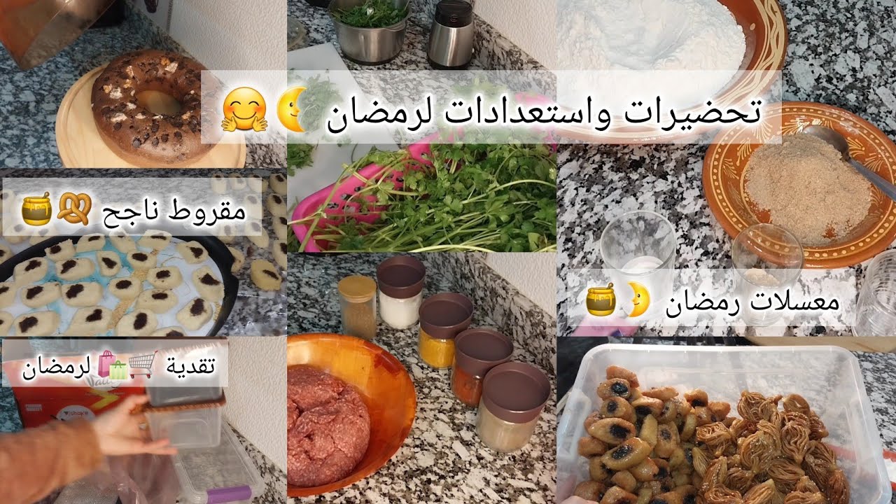 معسلات رمضان🍯اشنو وجدت باش نربح الوقت لرمضان🌙مقروط وبشنيخة ناجحين🤗استعدادات وتحضيرات رمضان 🌜مشترياتي