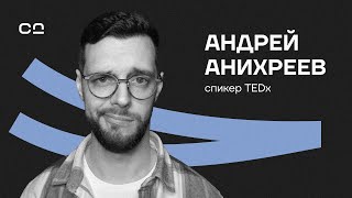 Говорить так, чтобы получать от жизни всё. Ораторское искусство. Спикер TEDx Андрей Анихреев