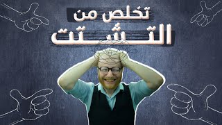 كيف تتخلص من التشتت و التركيز على تحسين حياتك ؟ | في سبع خطوات