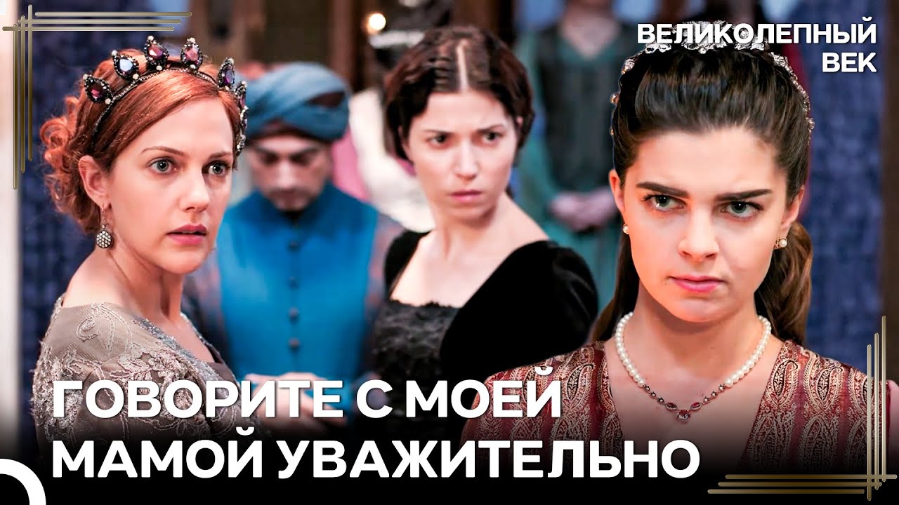 Михримах Поставит На Место Всех Ради Своей Мамы | Великолепный Век