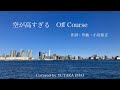 「空が高すぎる」オフコース 作詞・作曲小田和正 Covered by YUTAKA IMAI