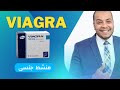الفياجرا Viagra