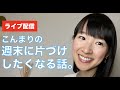 【ライブ配信】『こんまりの週末に片づけたくなる話。』