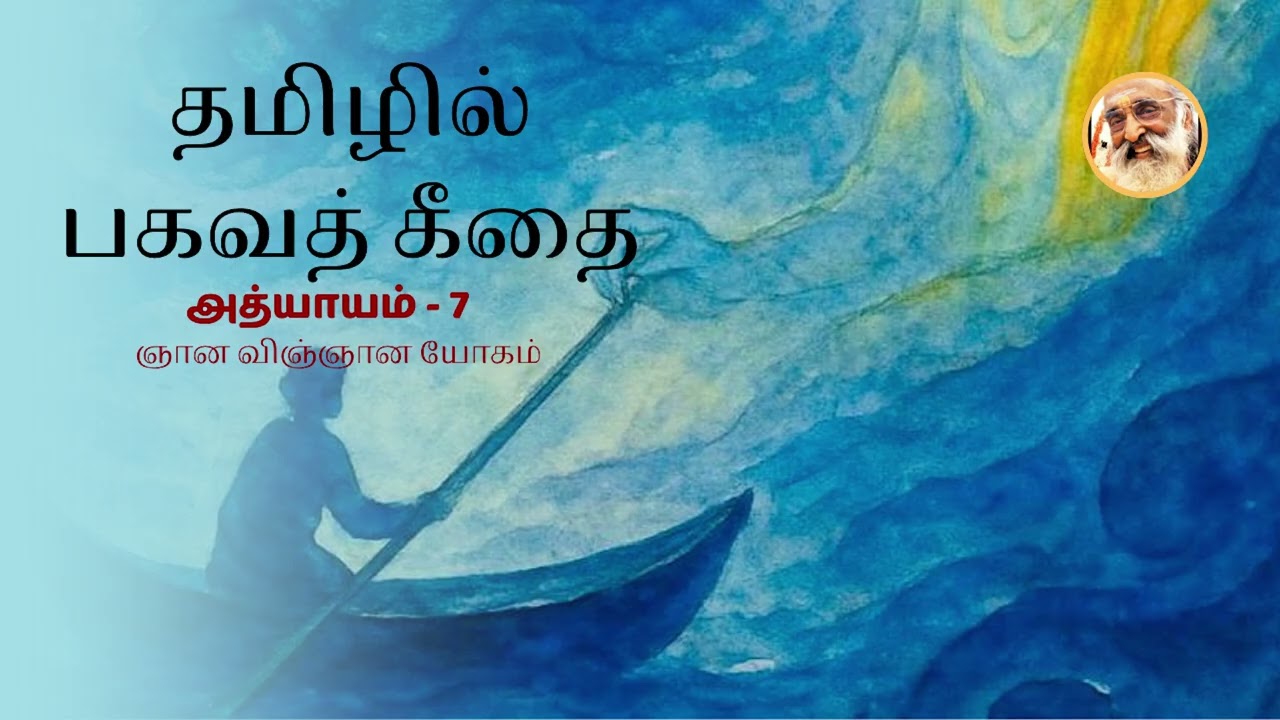 Bhagavad Gita in Tamil | Chapter 7–Jnana Vijnana Yoga | Chinmaya Mission 75 Years | By Bhavadharini