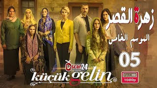 المسلسل التركي زهرة القصر ـ الحلقة 5 الخامسة كاملة ـ الجزء الخامس Zehrat Alqser   S05 HD