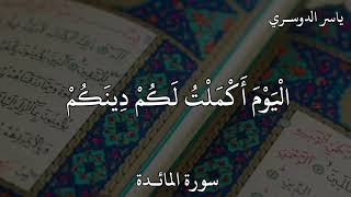 ياسر الدوسري سورة المائدة الْيَوْمَ أَكْمَلْتُ لَكُمْ دِينَكُمْ وَأَتْمَمْتُ عَلَيْكُمْ نِعْمَتِي